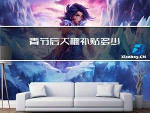 春节后大棚补贴多少