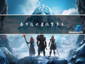 春节后大盘预警多久