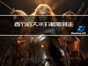 春节后大米价格如何走势