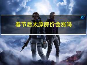 春节后太原房价会涨吗