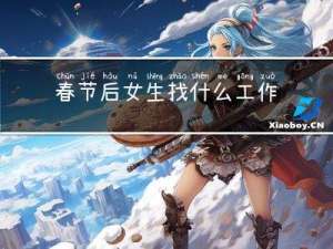 春节后女生找什么工作合适