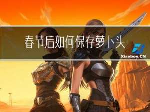 春节后如何保存萝卜头