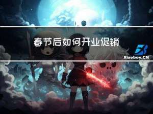 春节后如何开业促销