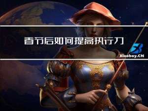 春节后如何提高执行力