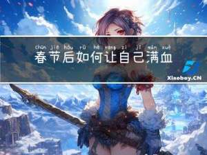 春节后如何让自己满血复活