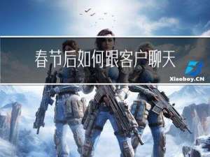春节后如何跟客户聊天英文