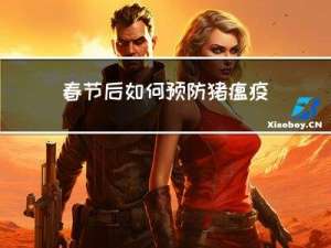 春节后如何预防猪瘟疫情