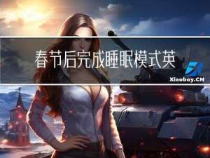 春节后完成睡眠模式英语