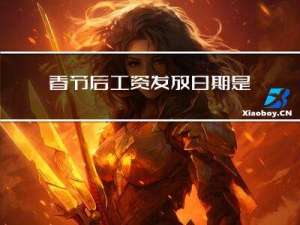 春节后工资发放日期是