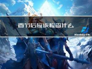 春节后应该检查什么