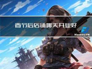 春节后店铺哪天开业好些