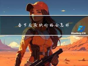 春节后废纸价格会怎样变化