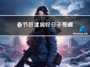 春节后建房好日子是哪天