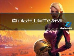 春节后开工有什么好处