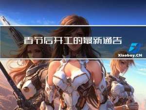 春节后开工的最新通告图片