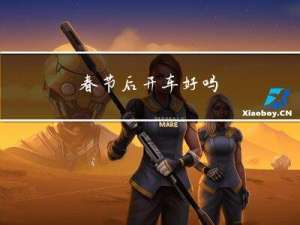 春节后开车好吗