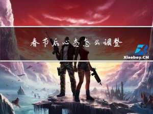 春节后心态怎么调整