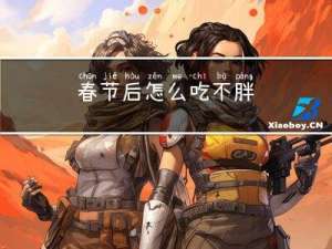 春节后怎么吃不胖