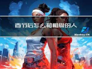 春节后怎么和相爱的人告别