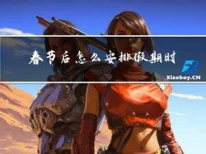 春节后怎么安排假期时间