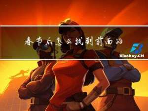 春节后怎么找到前面的工作