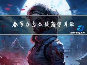 春节后怎么提高学习能力