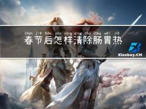 春节后怎样清除肠胃热