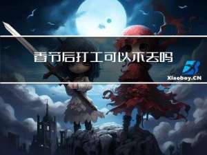 春节后打工可以不去吗
