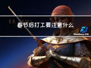 春节后打工要注意什么安全