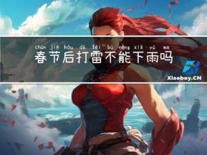 春节后打雷不能下雨吗