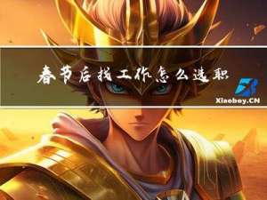 春节后找工作怎么选职位