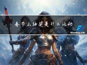 春节后抽奖是什么活动