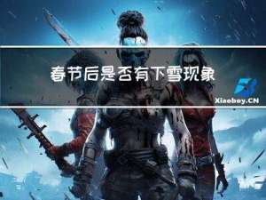 春节后是否有下雪现象