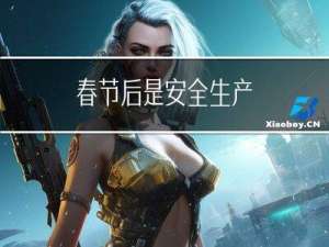 春节后是安全生产