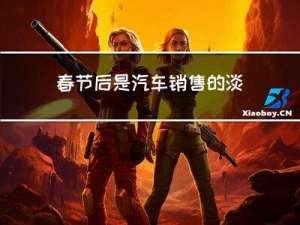 春节后是汽车销售的淡季