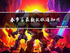 春节后最新放假通知图片
