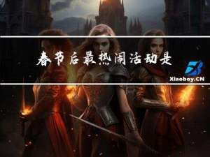 春节后最热闹活动是