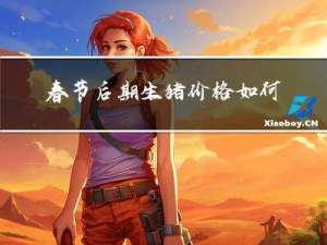 春节后期生猪价格如何调整