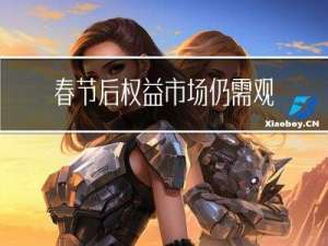 春节后权益市场仍需观察