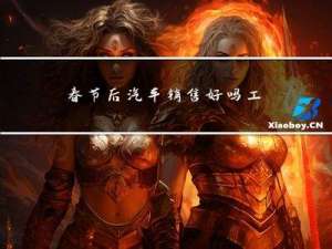 春节后汽车销售好吗工作