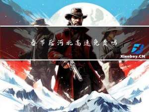 春节后河北高速免费吗