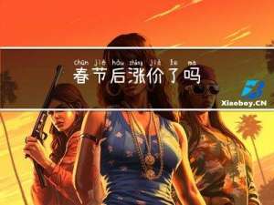 春节后涨价了吗