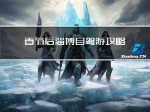 春节后淄博自驾游攻略