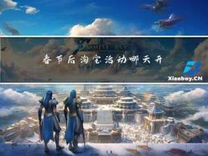 春节后淘宝活动哪天开始