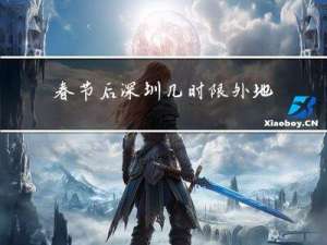 春节后深圳几时限外地车