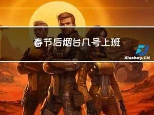 春节后烟台几号上班