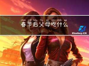 春节后父母吃什么