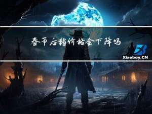 春节后猪价格会下降吗