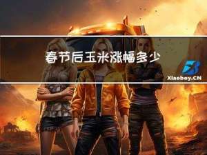 春节后玉米涨幅多少