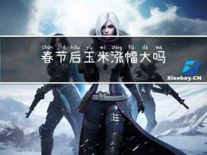 春节后玉米涨幅大吗